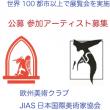 欧州美術クラブ/JIAS日本国際美術家協会