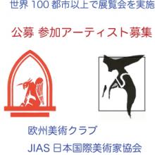 欧州美術クラブ/JIAS日本国際美術家協会